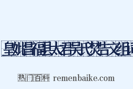 皇妣昌福县太君吴氏焚告文组词是什么意思的图片